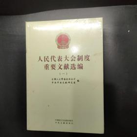 人民代表大会制度重要文献选编 全四册