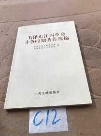 毛泽东江西革命斗争时期著作选编