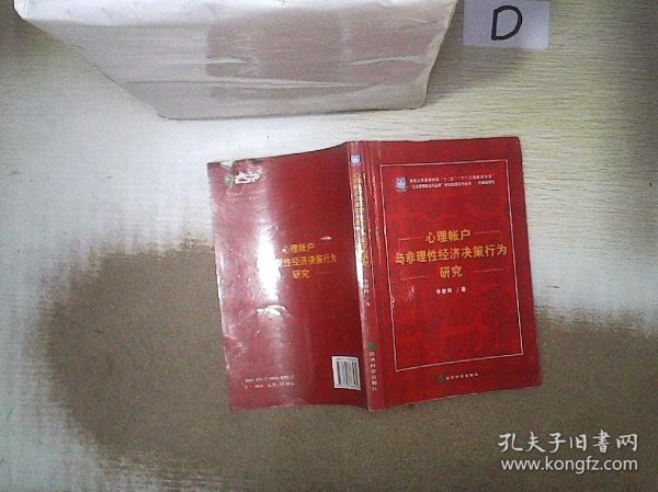 价值链研究：心理帐户与非理性经济决策行为研究