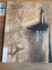 青州龙兴寺佛教造像：Buddhist Statues in Longxing Temple Qingzhon