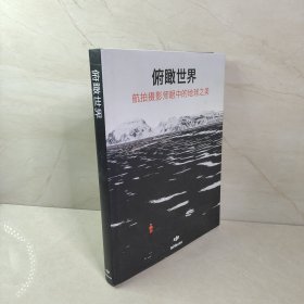 俯瞰世界：航拍摄影师眼中的地球之美