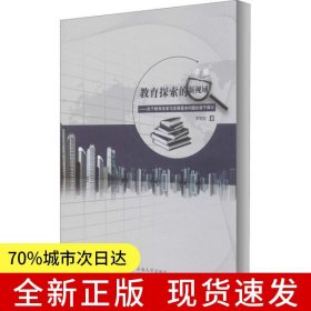 教育探索的新視域——關于教育改革與發(fā)展基本問題的若干探討