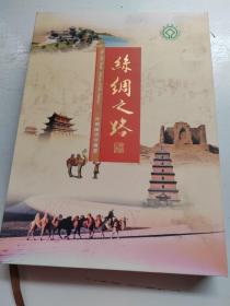 丝绸之路、丝绸邮票珍藏册