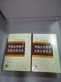中国古代哲学名著全译丛书（全二册）