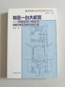 制造一台大机器：20世纪50—60年代中国万吨水压机的创新之路（近全品）