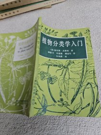 植物分类学入门 （校译者我国著名老一辈藻类学家毕列爵签名赠送本）