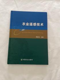 农业遥感技术 谭昌伟 编 中国农业出版社 精装