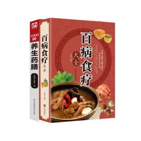 百病食疗大全+1000种养生药膳 江苏科技 9787553789170 编者:吴剑坤//于雅婷|责编:樊明//祝萍