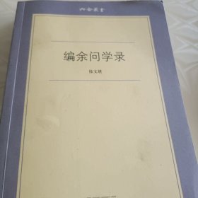 编余问学录