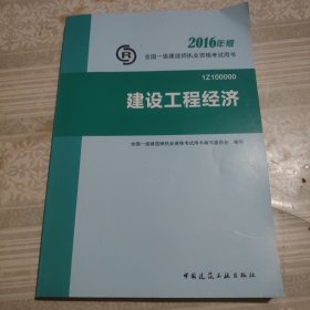 一级建造师2016教材 一建教材2016 建设工程经济