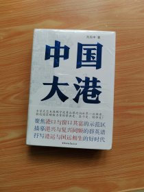 中国大港 （未拆封）