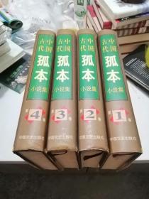 中国古代孤本小说集（大16开精装全四卷一版一印）收古代稀见小说46部！