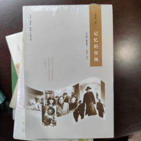 记忆的容颜：《口述》精选集二 2008—2011（三联生活周刊文丛）