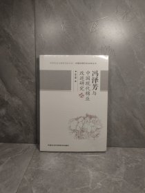 中华农业文明研究院文库·中国近现代农业史丛书：冯泽芳与中国现代棉业改进研究