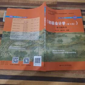 初级会计学(第10版）学习指导书（“十二五”普通高等教育本科国家级规划教材配套参考书）