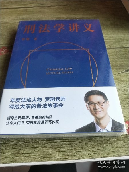 刑法学讲义（火爆全网，罗翔讲刑法，通俗有趣，900万人学到上头，收获生活中的法律智慧。人民日报、央视网联合推荐）