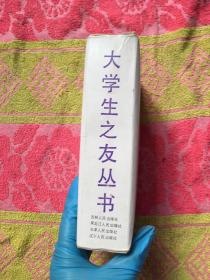 大学生之友丛书 共5册（实物拍照