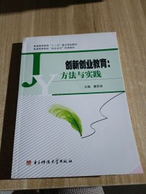 创新创业教育方法与实践。