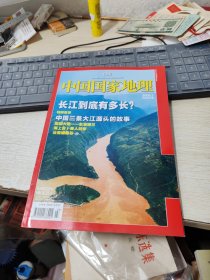 中国国家地理2009年第3期