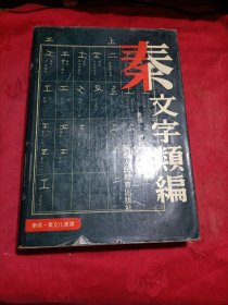 秦文字類編(精裝)