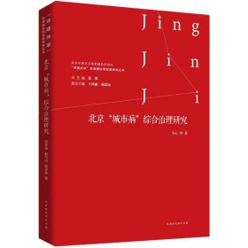 北京“城市病”综合治理研究/“共建共享”京津冀协同发展研究丛书