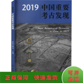 2019中国重要考古发现