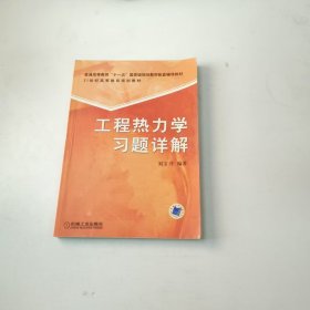 【正版二手】工程熱力學(xué)習(xí)題詳解劉寶興9787111212843機(jī)械工業(yè)出版社