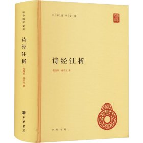 中华国学文库：诗经注析 