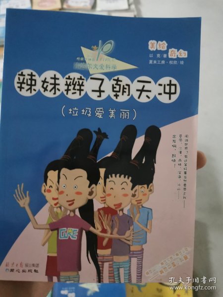 辣妹辫子朝天冲 : 垃圾爱美丽