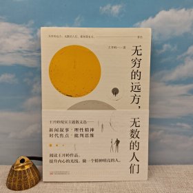 王开岭签名《无穷的远方，无数的人们》（16开一版一印）