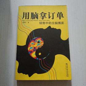 用脑拿订单：销售中的全脑博弈