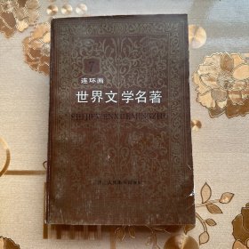 连环画《世界文学名著》（欧美部分）7册