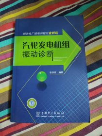 解决电厂疑难问题的金钥匙：汽轮发电机组振动诊断