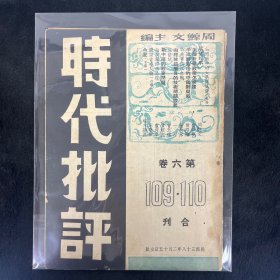 时代批评 第109、110合刊