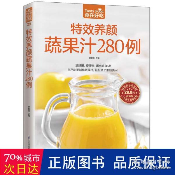 特效养颜蔬果汁280例（超值版）