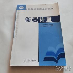 质量技术监督行业职业技能考核培训教材：衡器计量