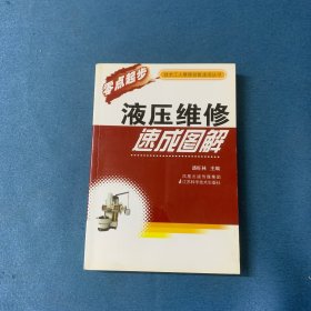 液压维修速成图解