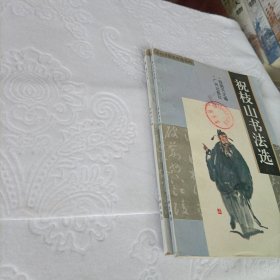 祝枝山、蔡襄书法选