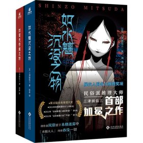 正版 如水魑沉没之物+如首无作祟之物(全2册) (日)三津田信三 文化发展出版社