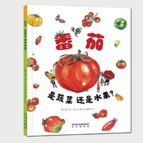 番茄是蔬菜还是水果(精) 未来出版社 9787541771095 [韩]金晃