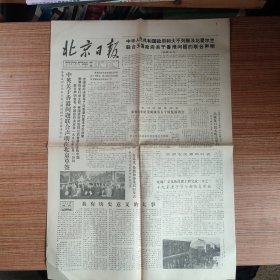 北京日报1984年9月27日（4开4版）（原版老报纸/生日报）