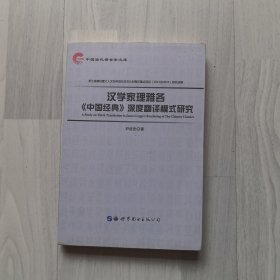 汉学家理雅各中国经典深度翻译模式研究
