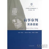 人民法院工作实务技能丛书（3）：商事审判实务技能