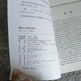 最新公司法条文释义(1)