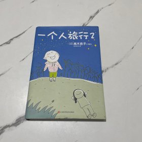 一个人旅行2