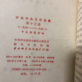 中共中央文件选集 第十三册 1941-1942（13）白色护封 精装本 1991年一版一印