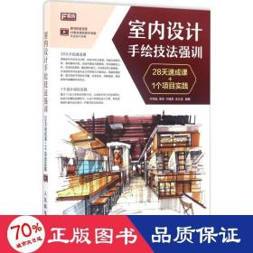 室内设计手绘技法强训 28天速成课+1个项目实践