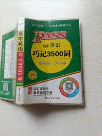 PASS绿卡掌中宝：高中英语巧记3500词