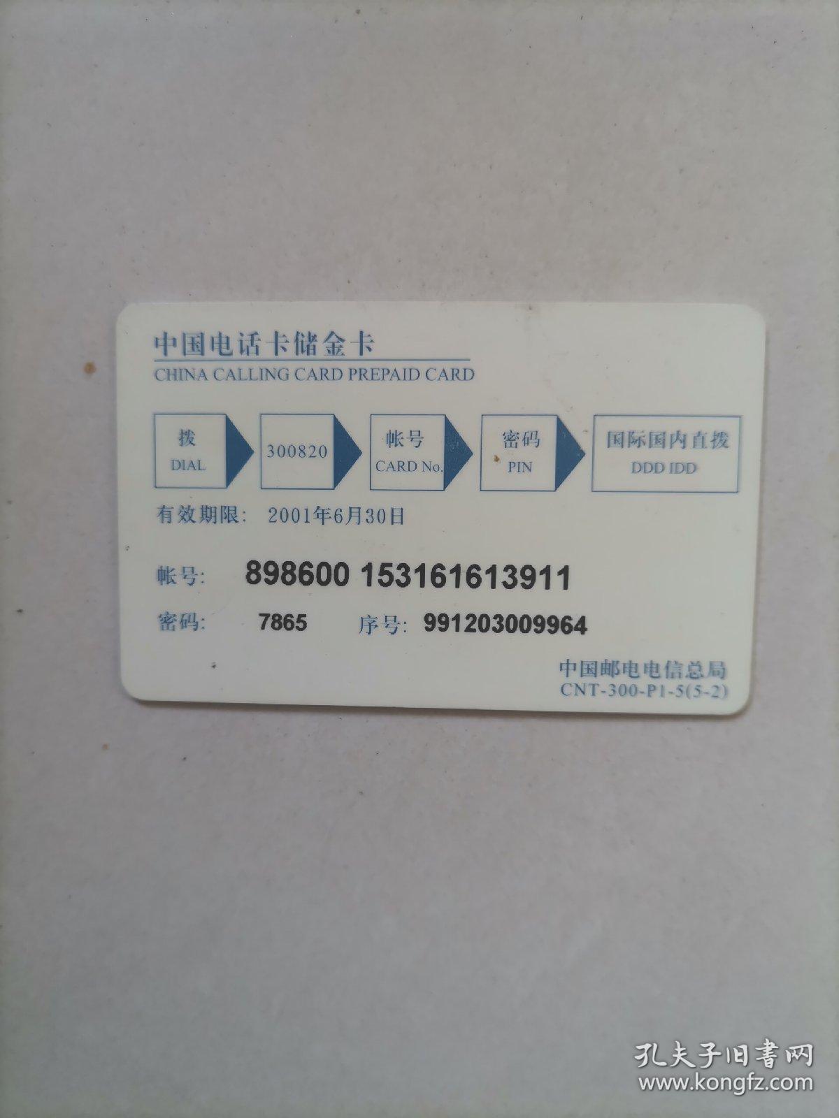 中国电话卡储金卡