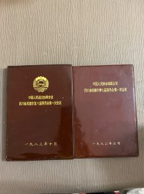 笔记本（中国人民政治协商会议四川省成都市第七八届委员会第一次会议）空白